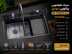سینک ظرفشویی پیانویی دودی 7 کلید مدل SK-75464-5 برند HYSHIN 2 سینک پیانویی دودی 7 کلید مدل SK-75464-5 برند HYSHIN | خانه لوکس کاپرینی