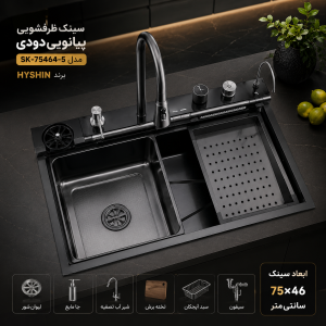 سینک ظرفشویی پیانویی دودی 7 کلید مدل SK-75464-5 برند HYSHIN